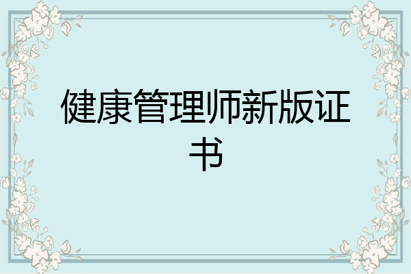 健康管理师新版证书