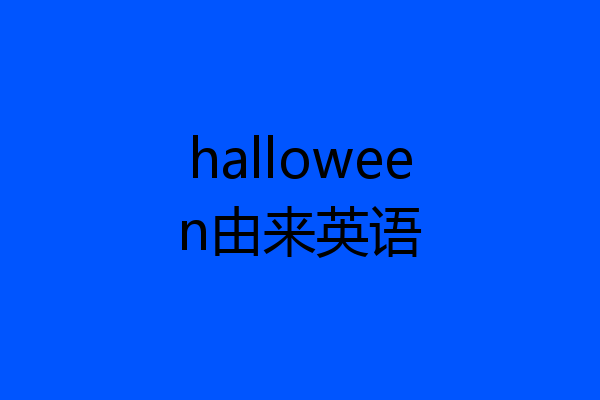 halloween由来英语