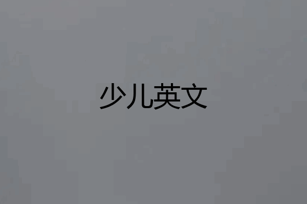 少儿英文