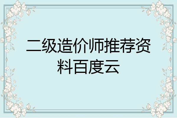 二级造价师推荐资料百度云