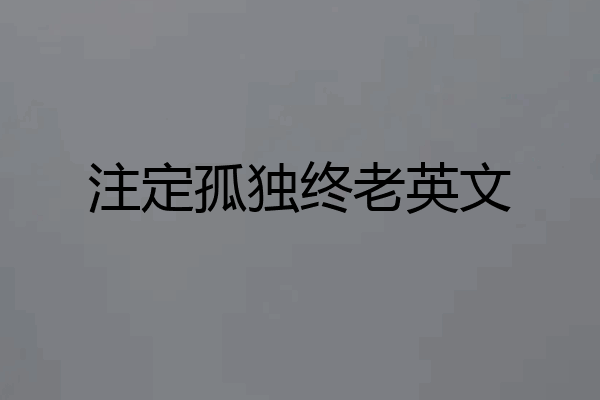 注定孤独终老英文