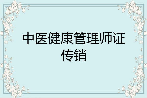 中医健康管理师证传销
