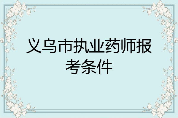 义乌市执业药师报考条件