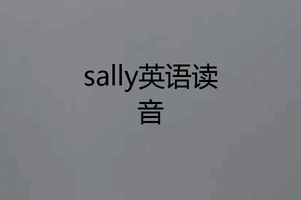 sally英语读音