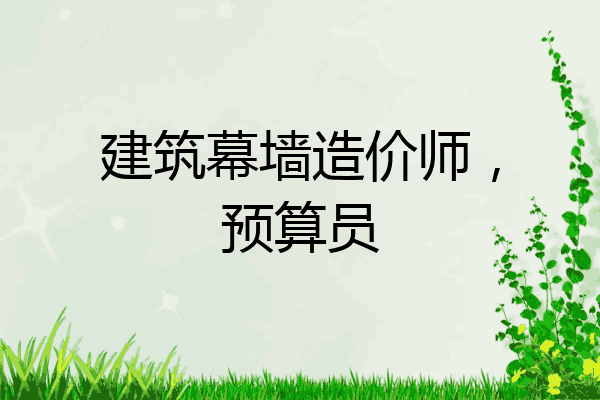 建筑幕墙造价师，预算员