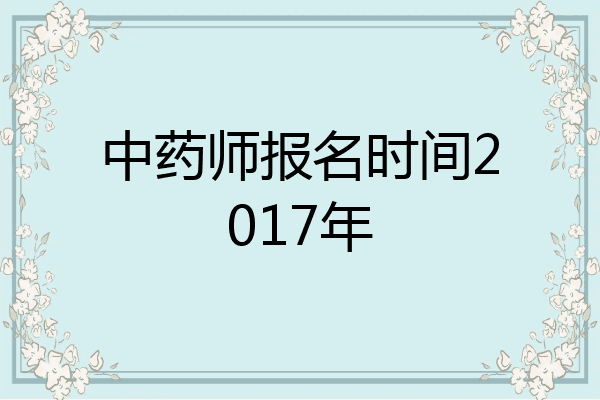 中药师报名时间2017年