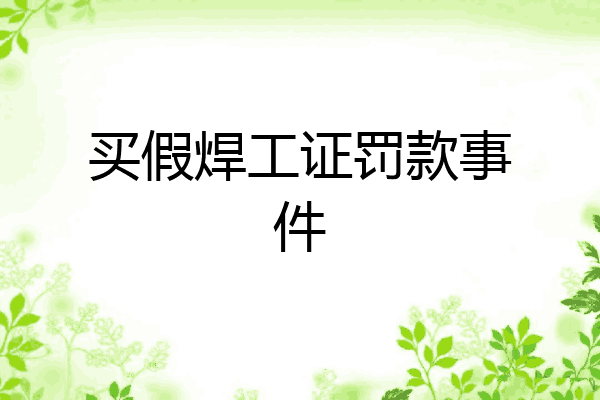 买假焊工证罚款事件