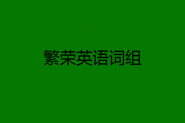 繁荣英语词组