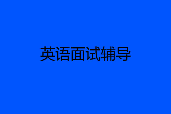英语面试辅导