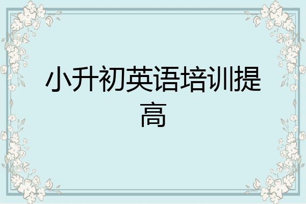 小升初英语培训提高