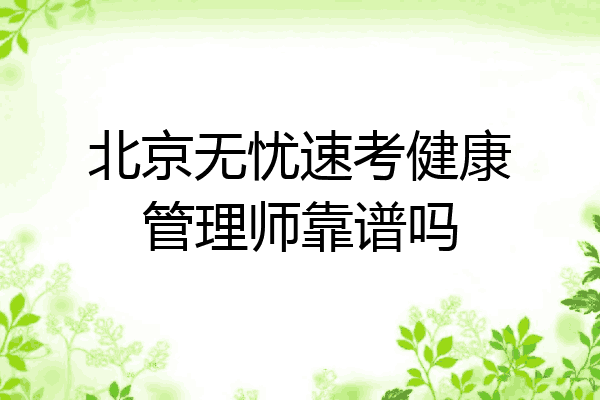 北京无忧速考健康管理师靠谱吗