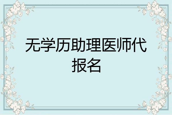 无学历助理医师代报名