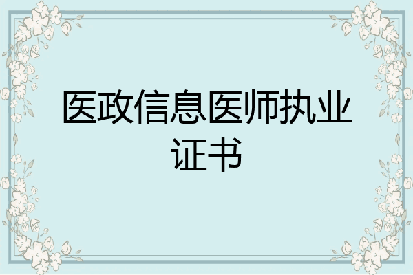 医政信息医师执业证书
