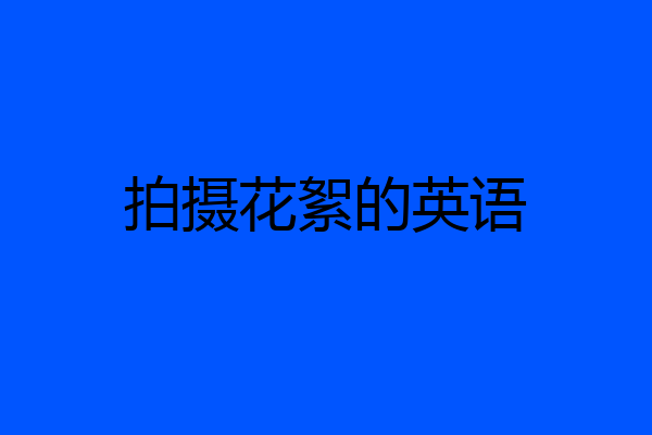 拍摄花絮的英语