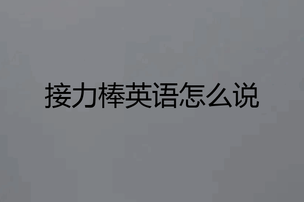 接力棒英语怎么说