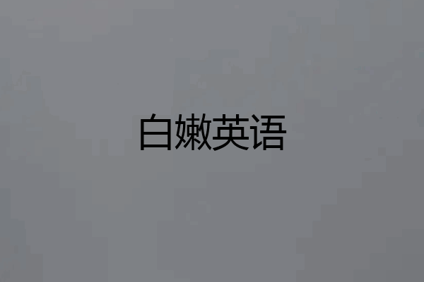 白嫩英语