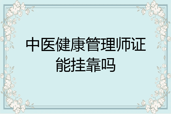 中医健康管理师证能挂靠吗