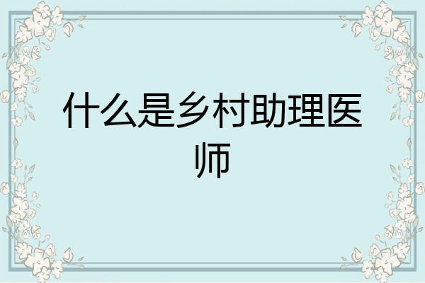 什么是乡村助理医师