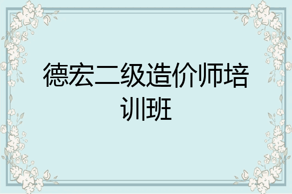 德宏二级造价师培训班