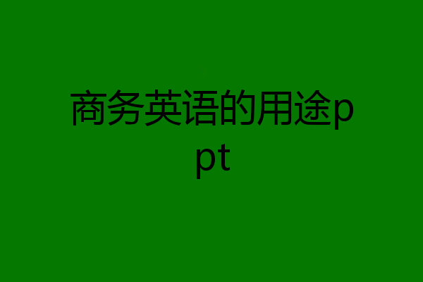 商务英语的用途ppt