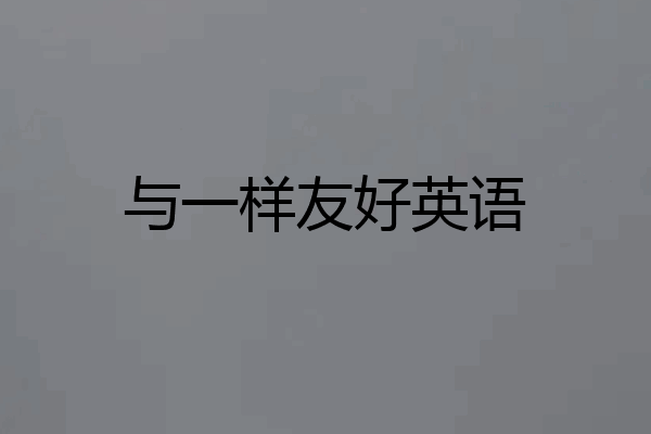 与一样友好英语