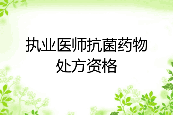 执业医师抗菌药物处方资格