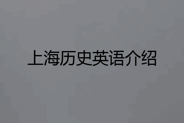 上海历史英语介绍