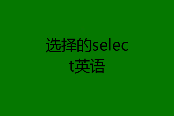 选择的select英语