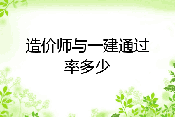 造价师与一建通过率多少