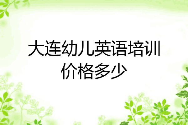 大连幼儿英语培训价格多少