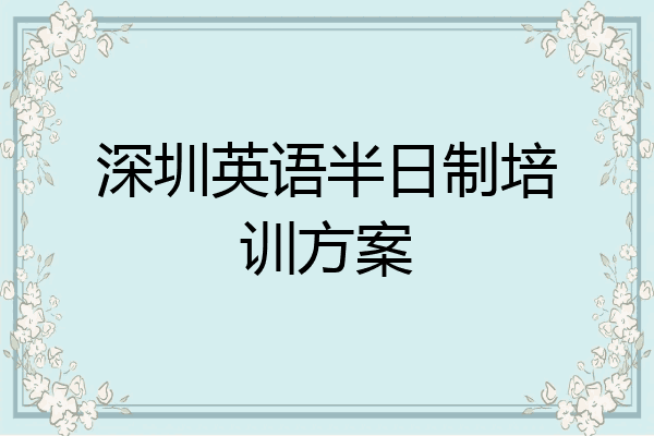 深圳英语半日制培训方案