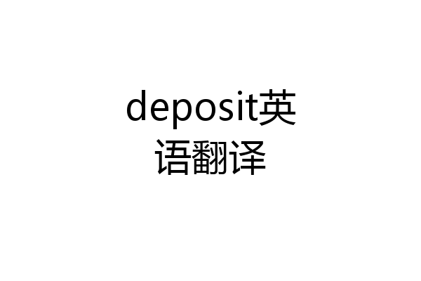 deposit英语翻译