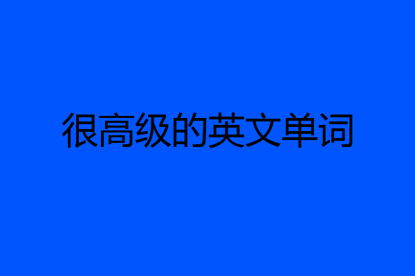 很高级的英文单词