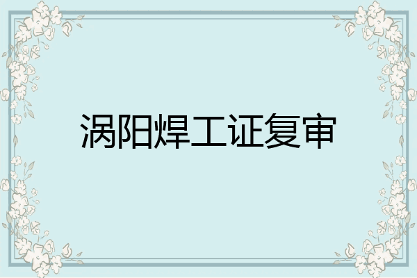涡阳焊工证复审