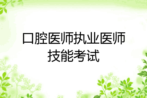 口腔医师执业医师技能考试