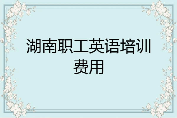 湖南职工英语培训费用