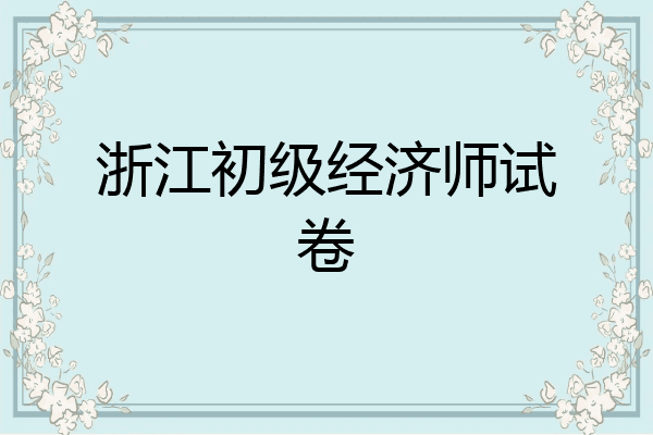 浙江初级经济师试卷