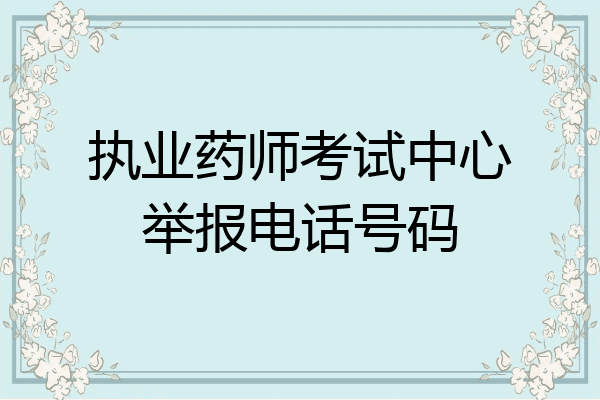执业药师考试中心举报电话号码