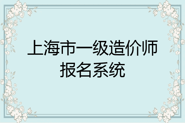 上海市一级造价师报名系统