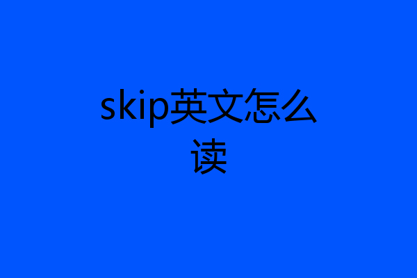 skip英文怎么读