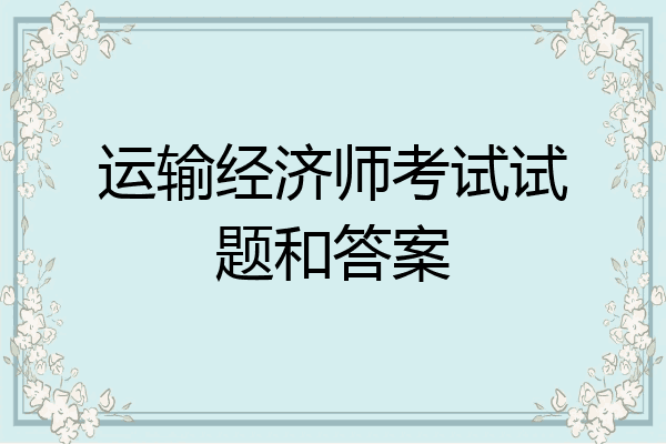 运输经济师考试试题和答案