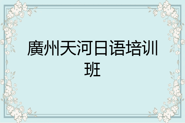 廣州天河日语培训班