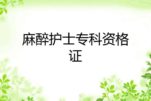 麻醉护士专科资格证