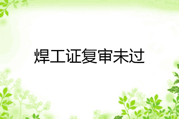 焊工证复审未过