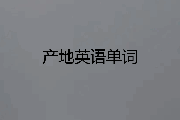 产地英语单词