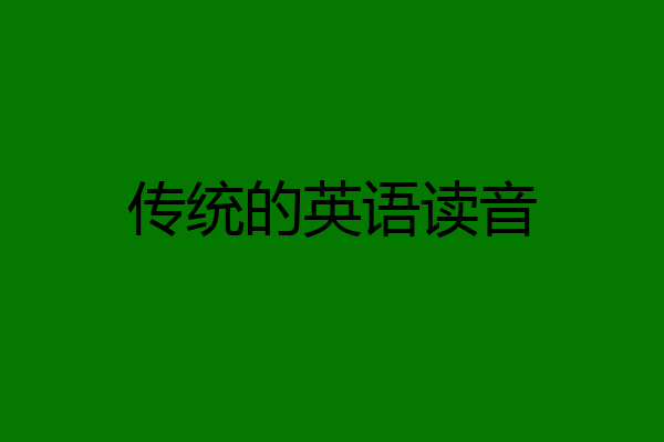 传统的英语读音