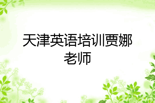 天津英语培训贾娜老师