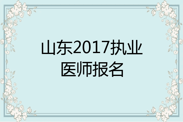 山东2017执业医师报名