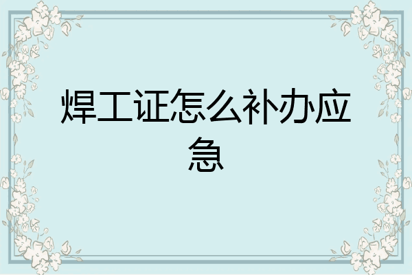焊工证怎么补办应急