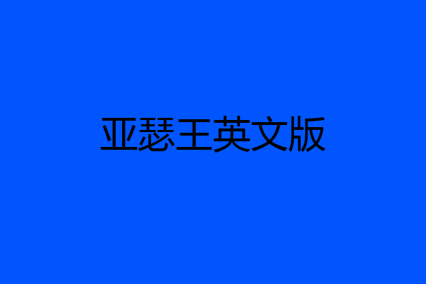 亚瑟王英文版